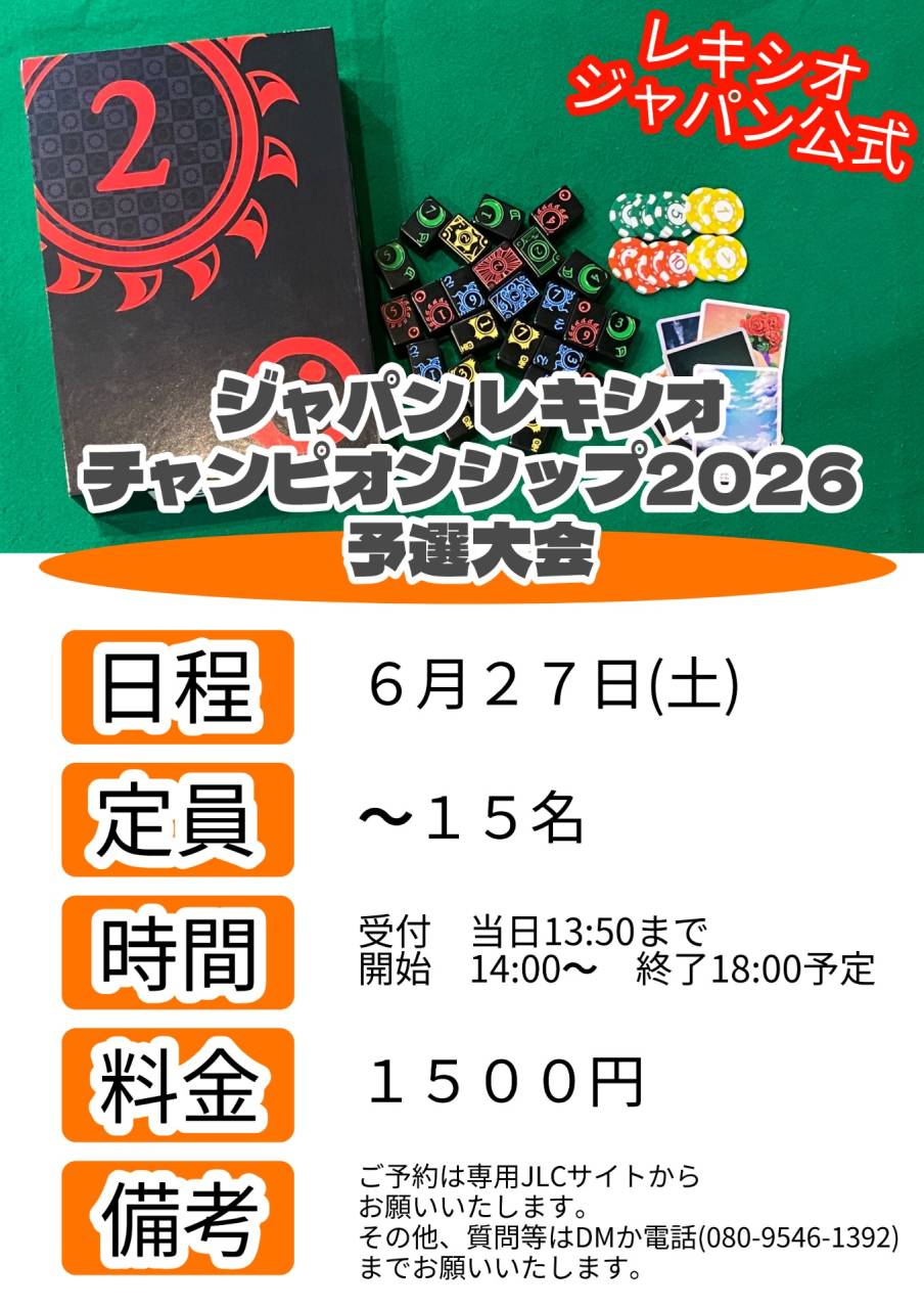 チャンピオンシップ 2次予選　参加賞 ジャパン・レキシオチャンピオンシップ2026 予選大会その2 開催決定