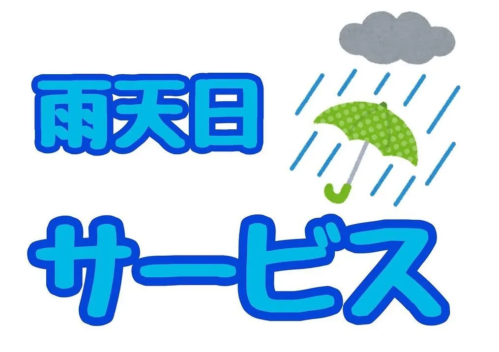 雨が降ったら☔雨天日サービスDAY☔️