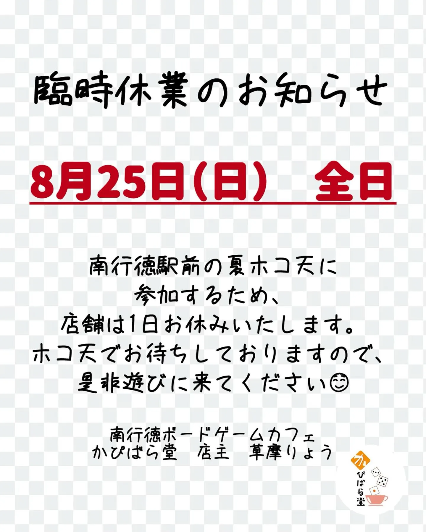 【8月25日（日）の営業について】