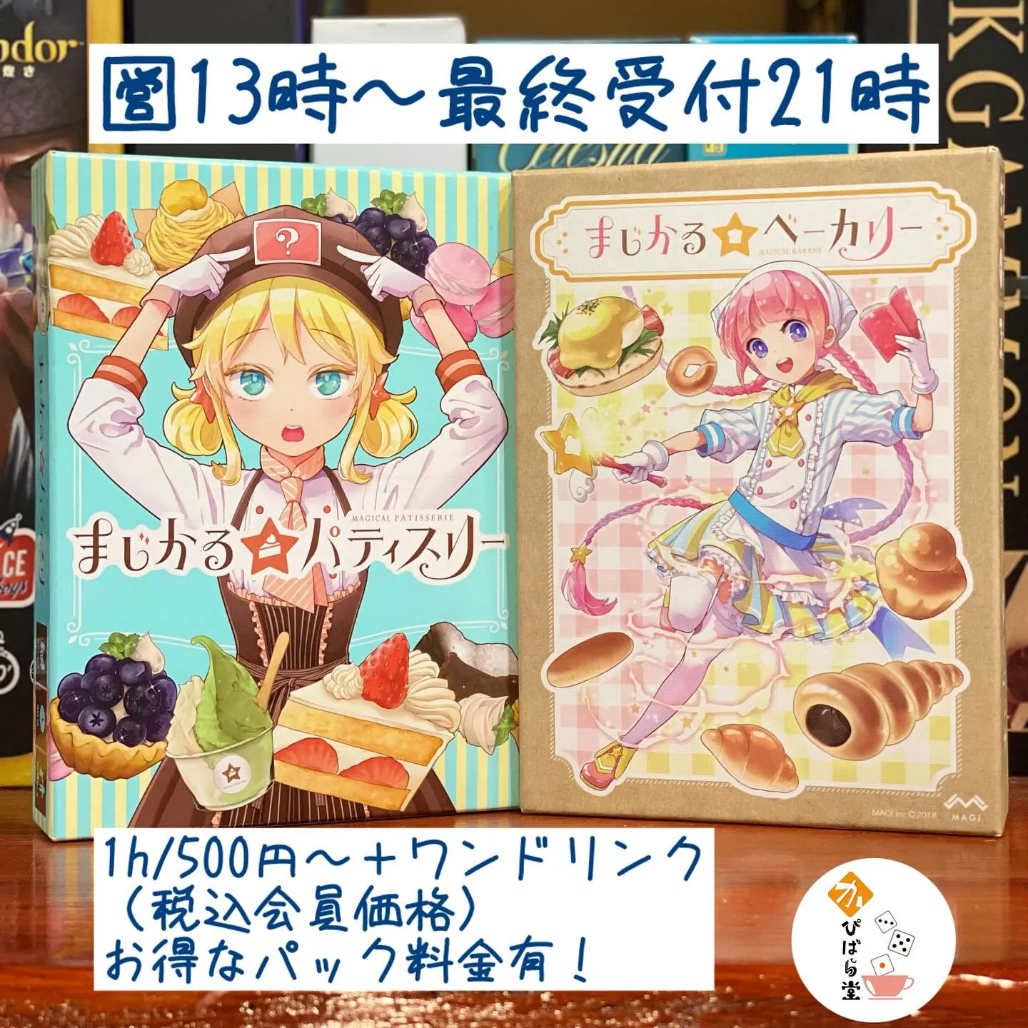 かぴばら堂、本日は13時〜最終受付21時の営業です😊