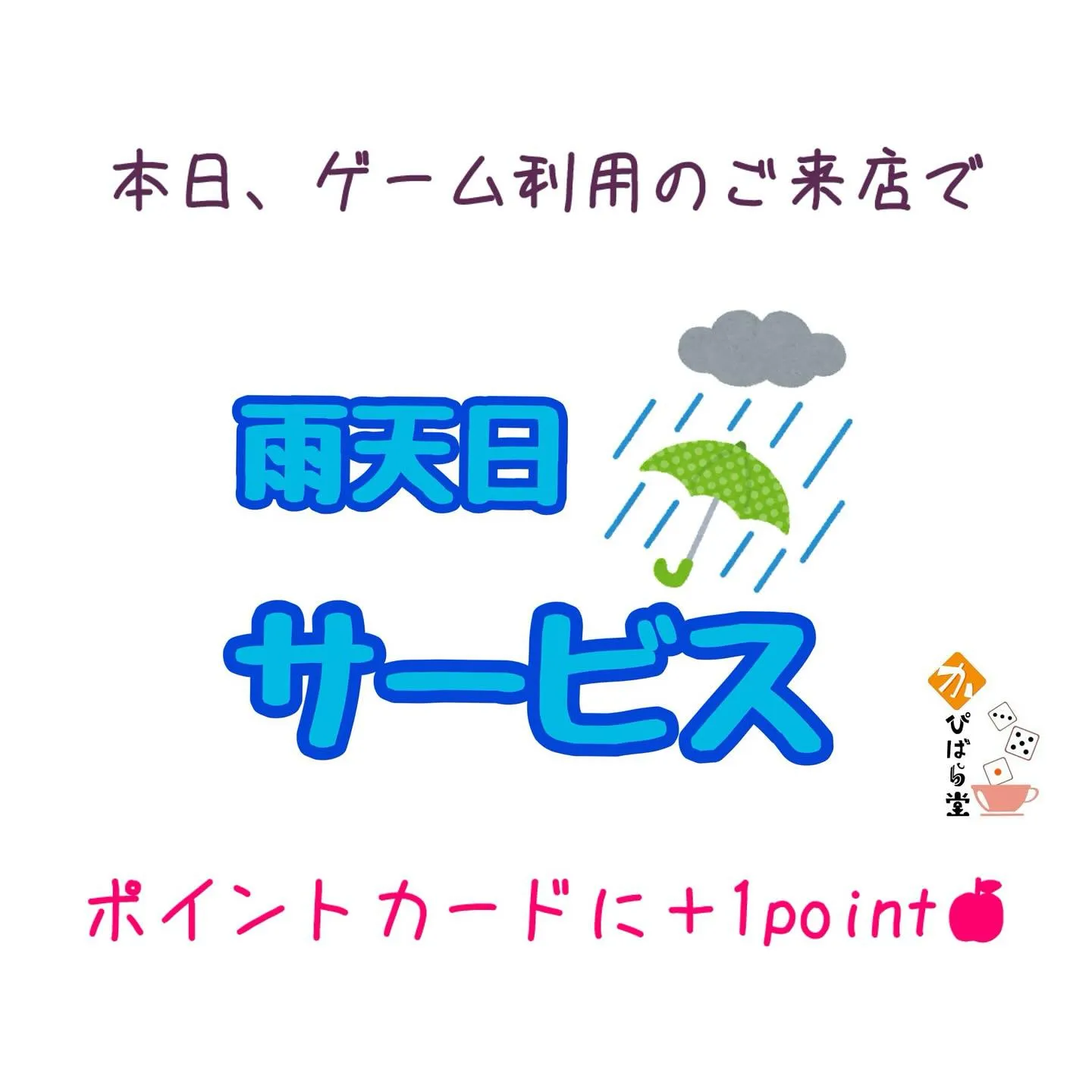 今日は雨の日デー☔