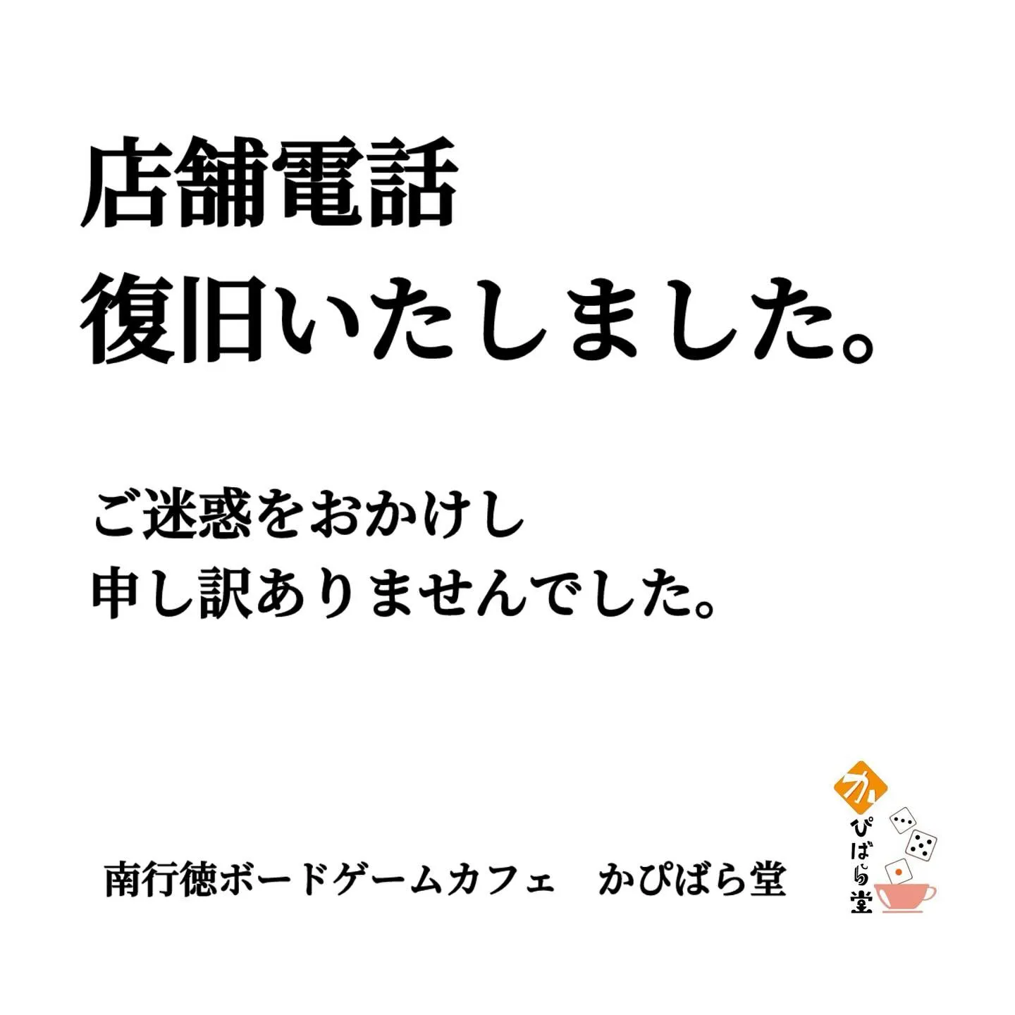 故障しておりました店舗電話について、