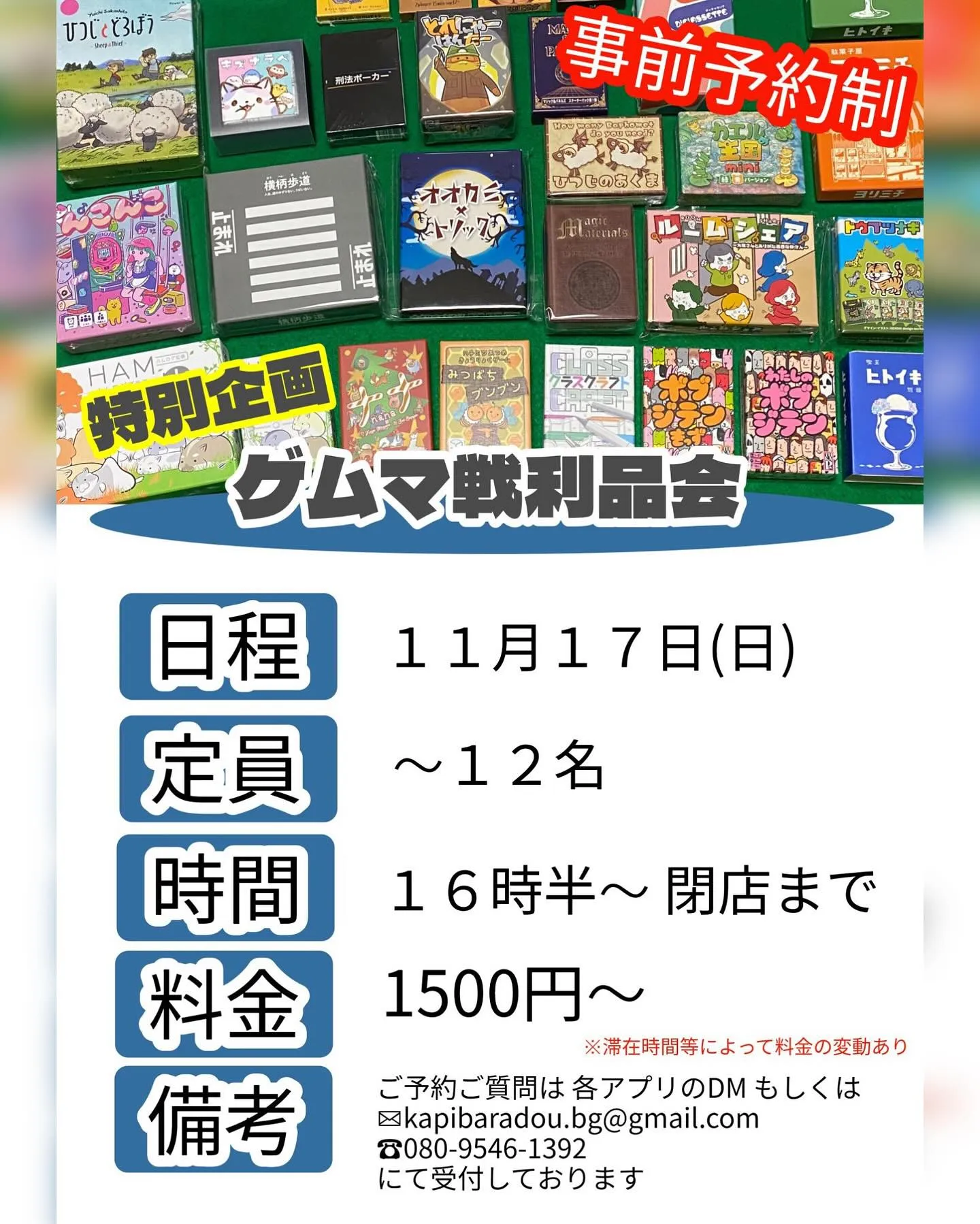 11月17日はゲムマ秋に参戦のため、通常営業はお休みとさせて...