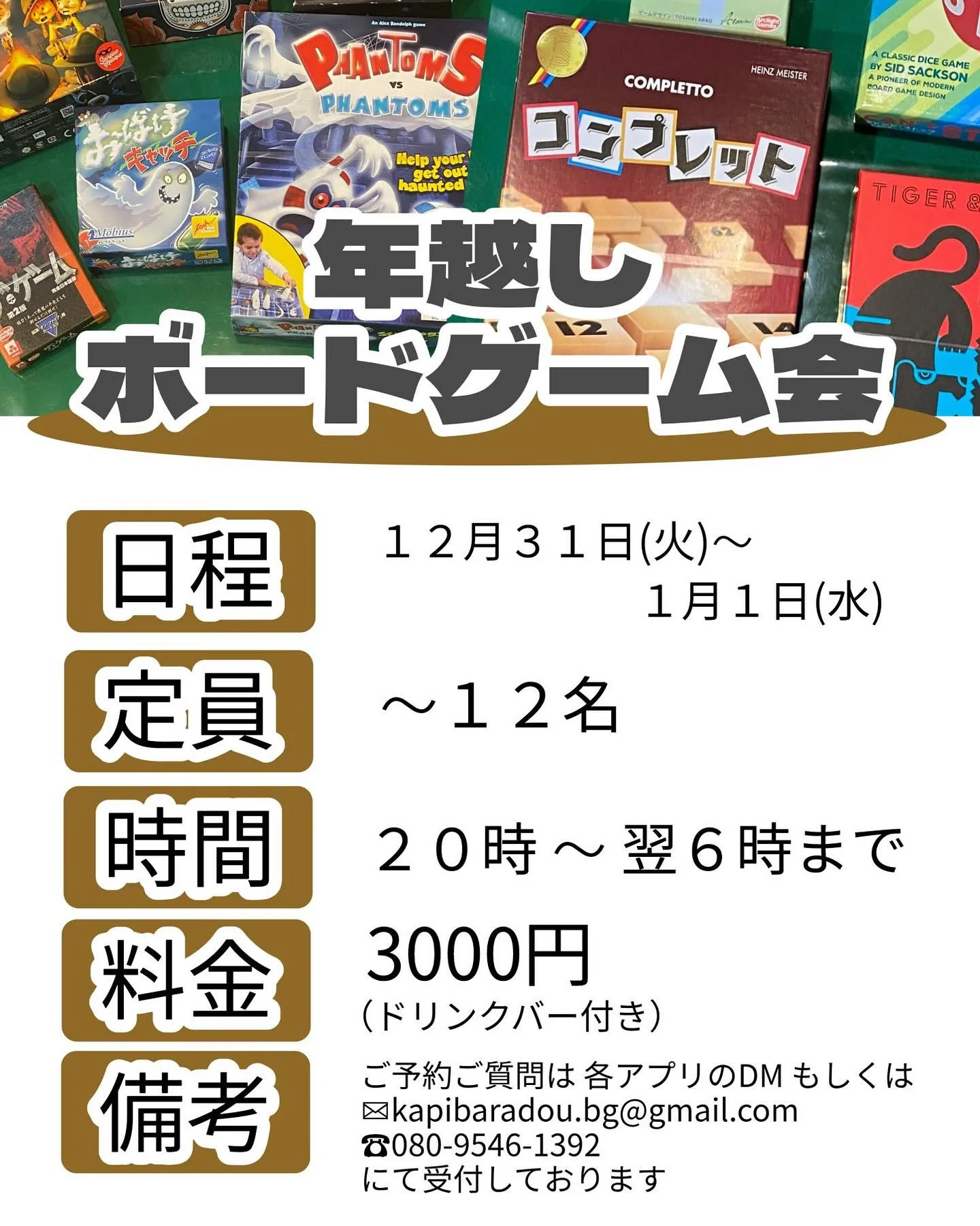 今年もやります！年越しボドゲ会！