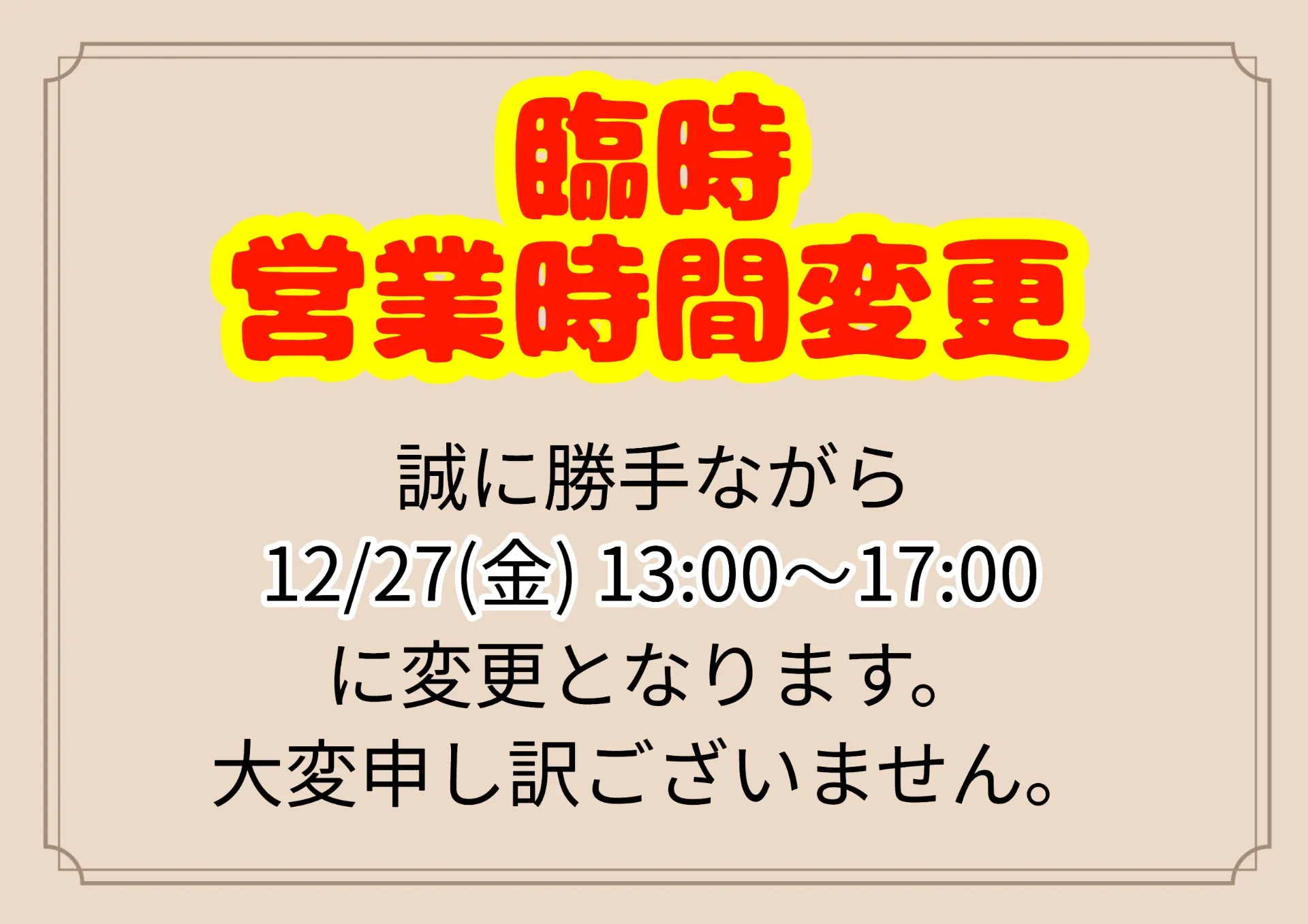 臨時　営業時間変更