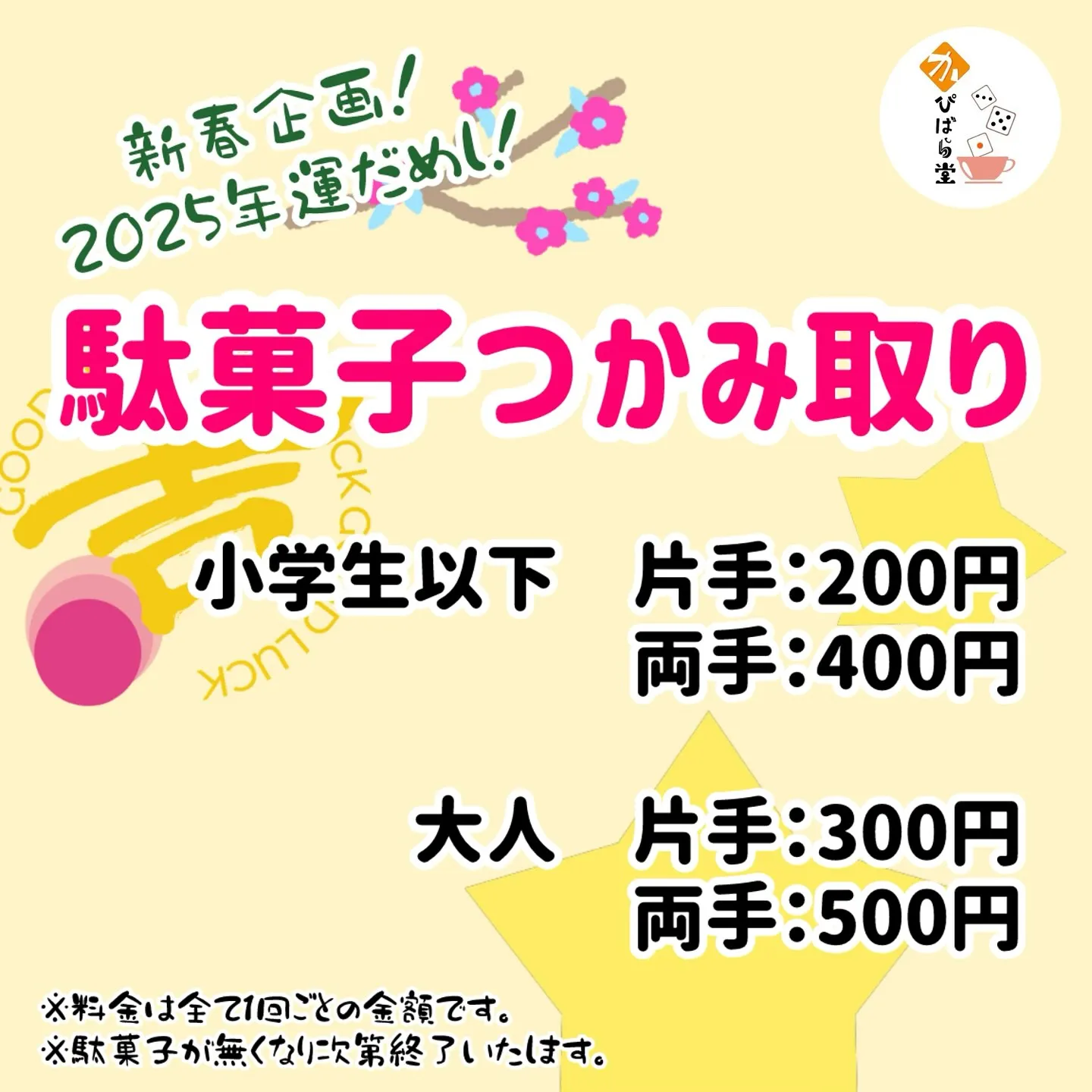 かぴばら堂、本日13時から2025年の営業を開始します！