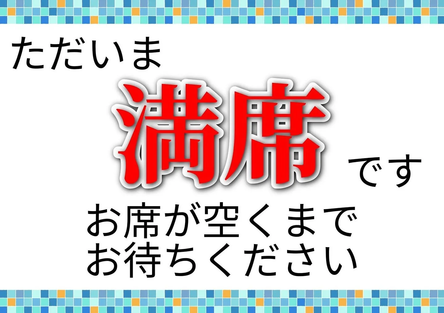 ただいま相席卓も含めて、店内満席です。