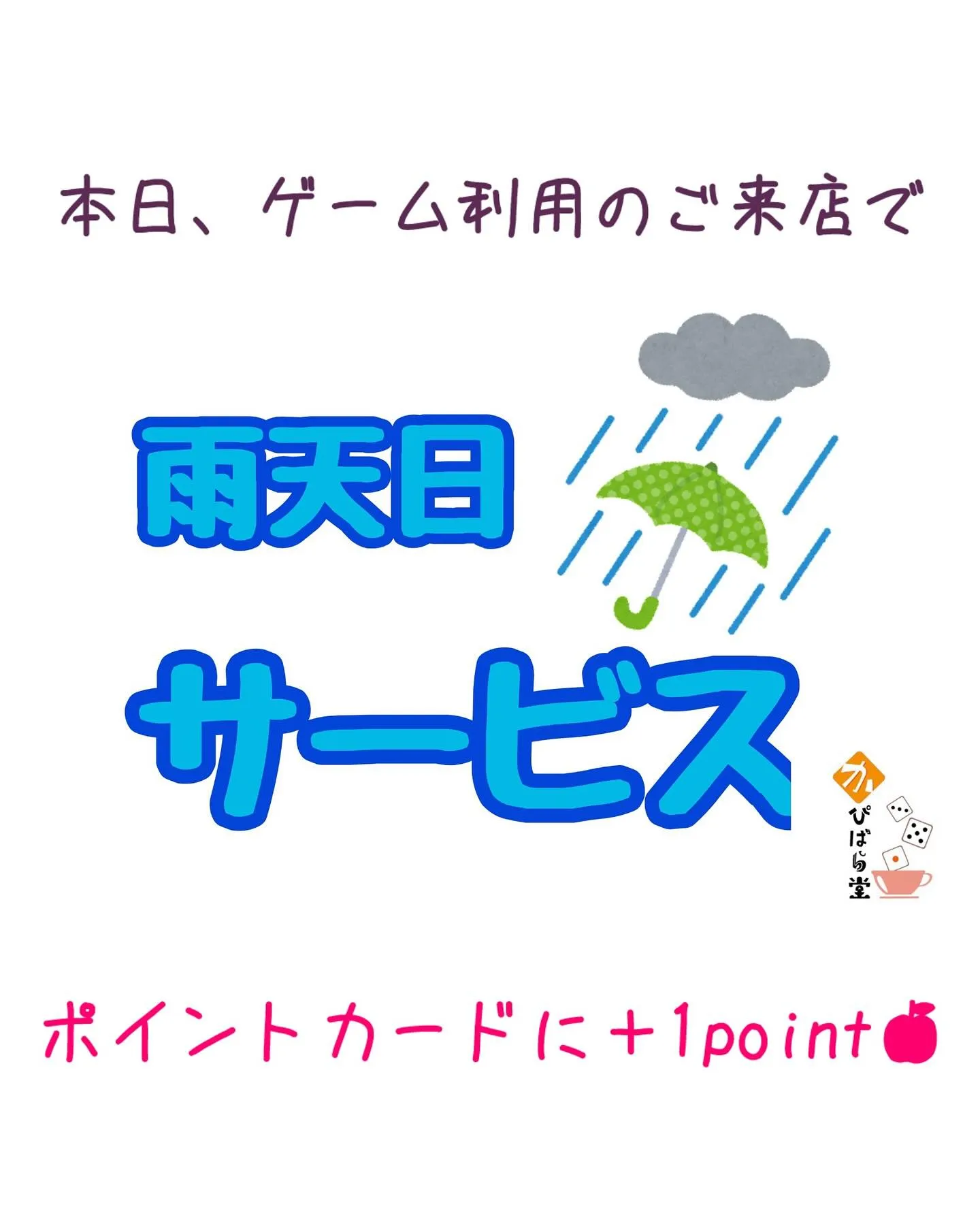 本日は雨の日サービスDAY☔
