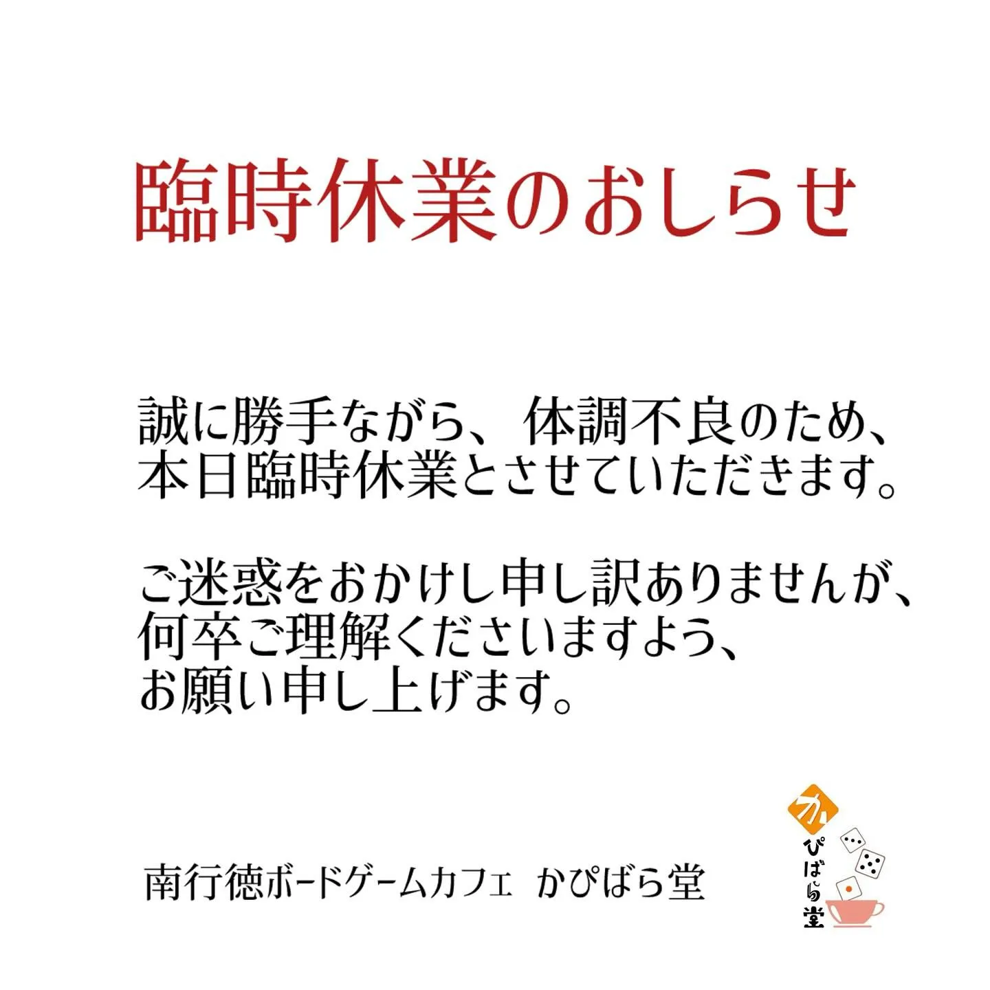 【🙇臨時休業🙇】