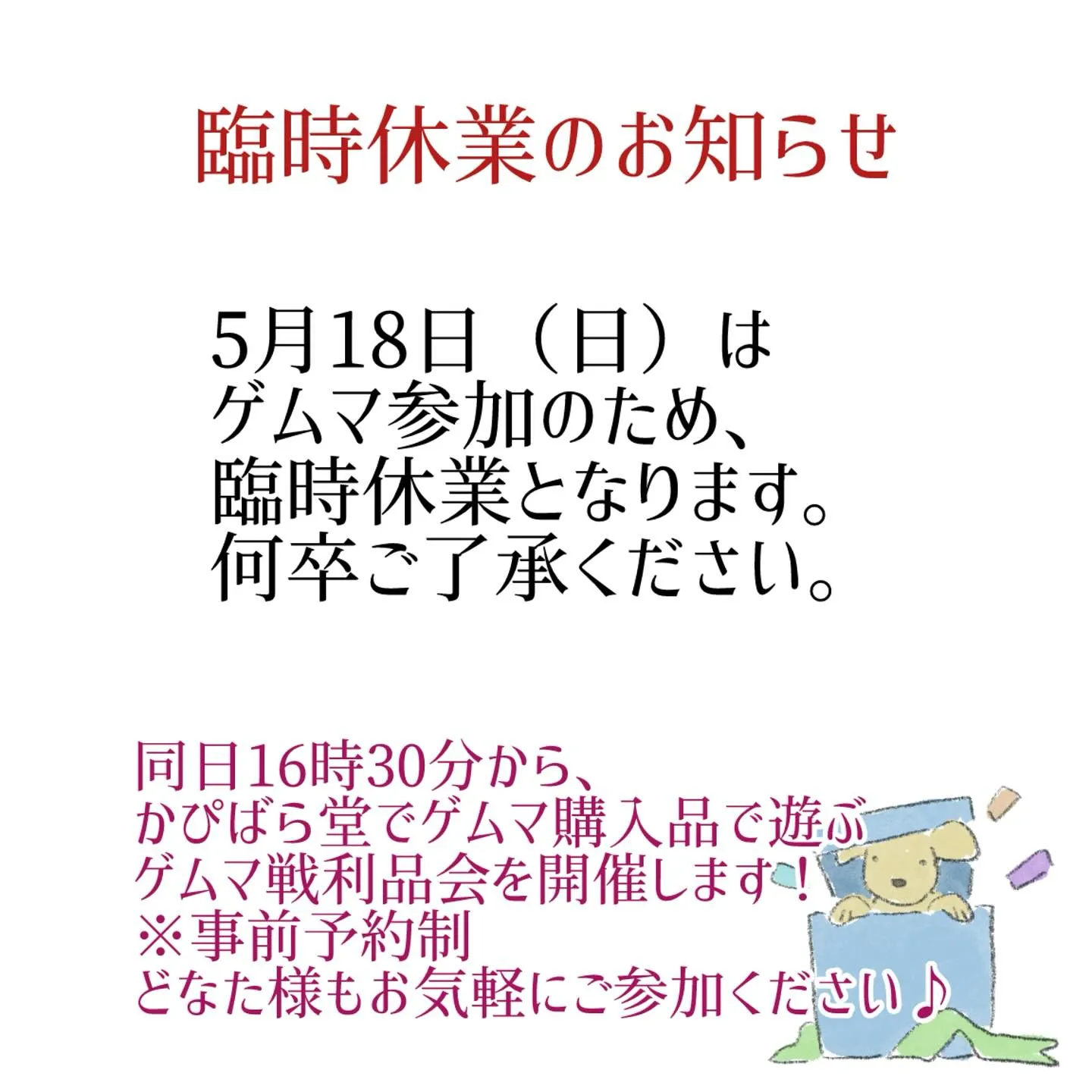 5月18日（日）はゲムマ参加のため、1日臨時休業となります。