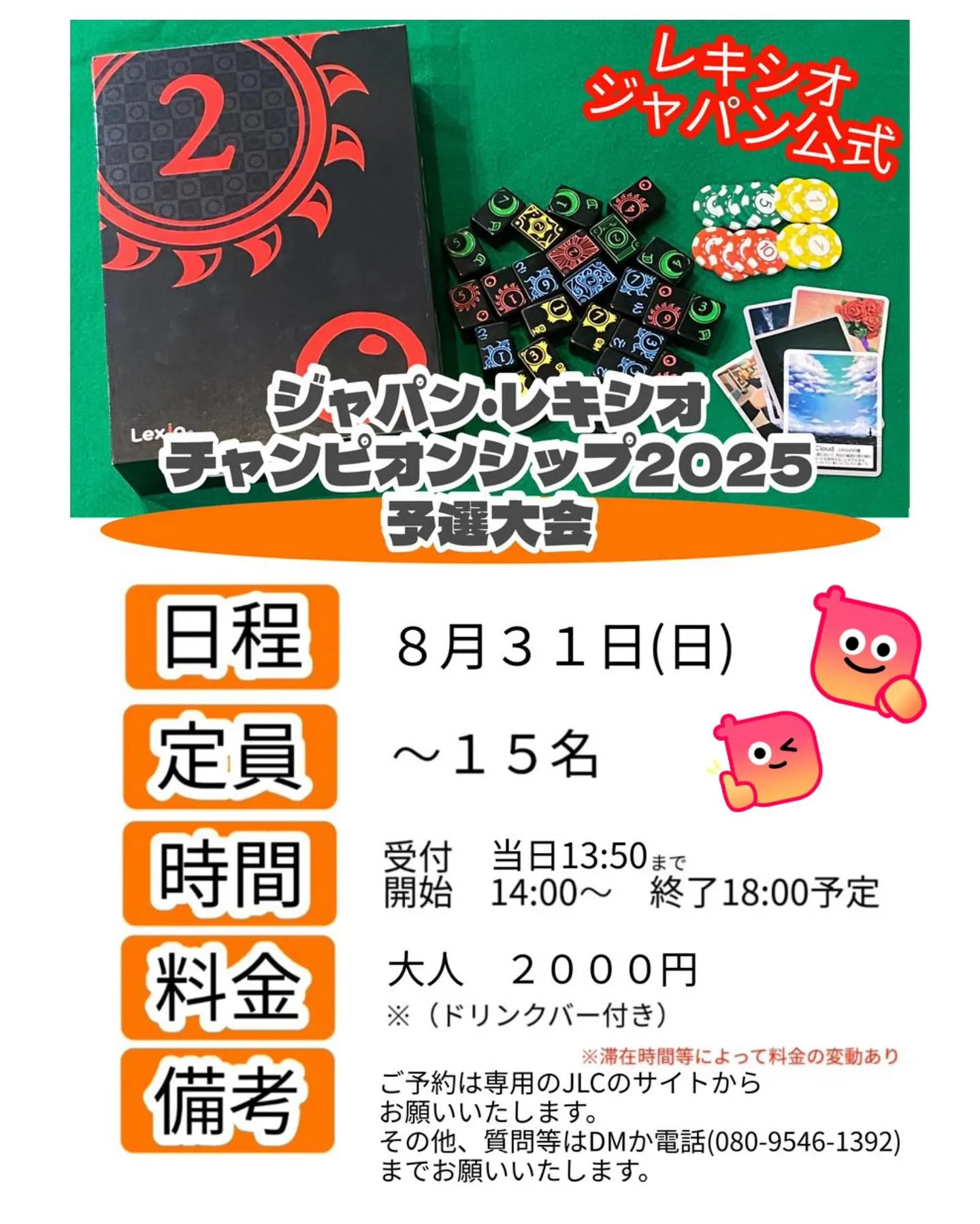 2025年8月31日（日）ジャパン・レキシオチャンピオンシッ...
