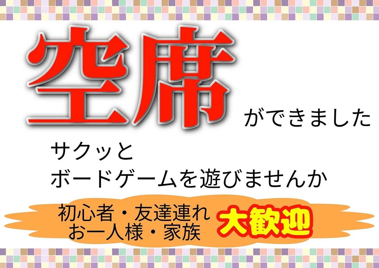 お席が空きました！