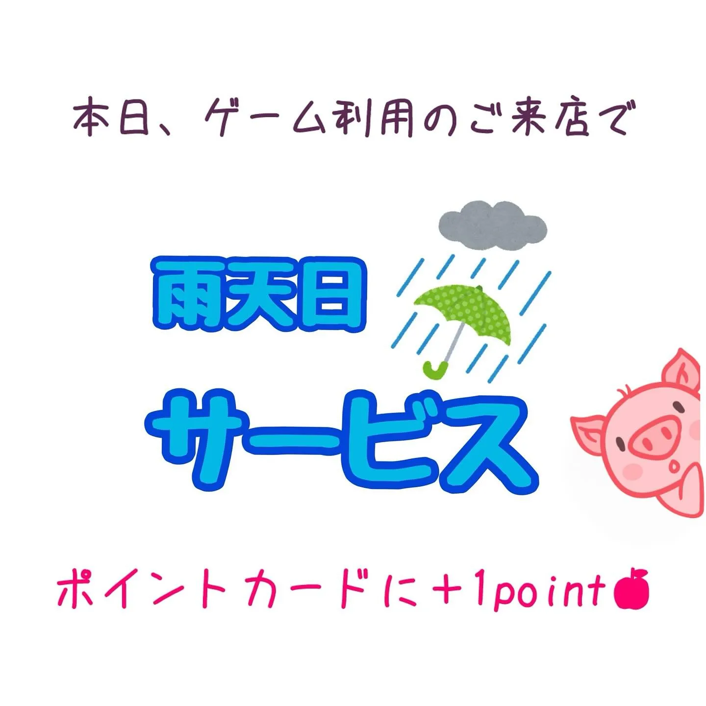 本日は雨天日サービスデー☔️