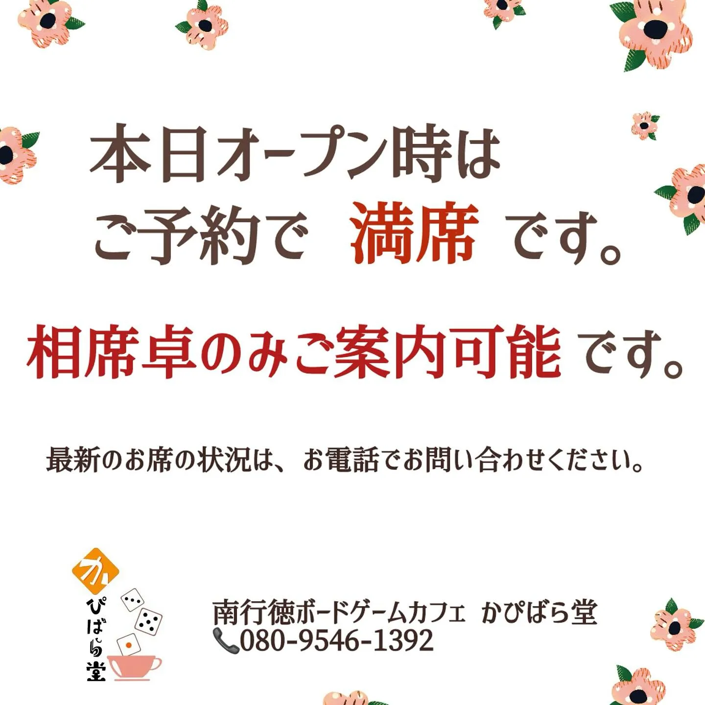 ただいま相席卓のみご案内可能です🉑