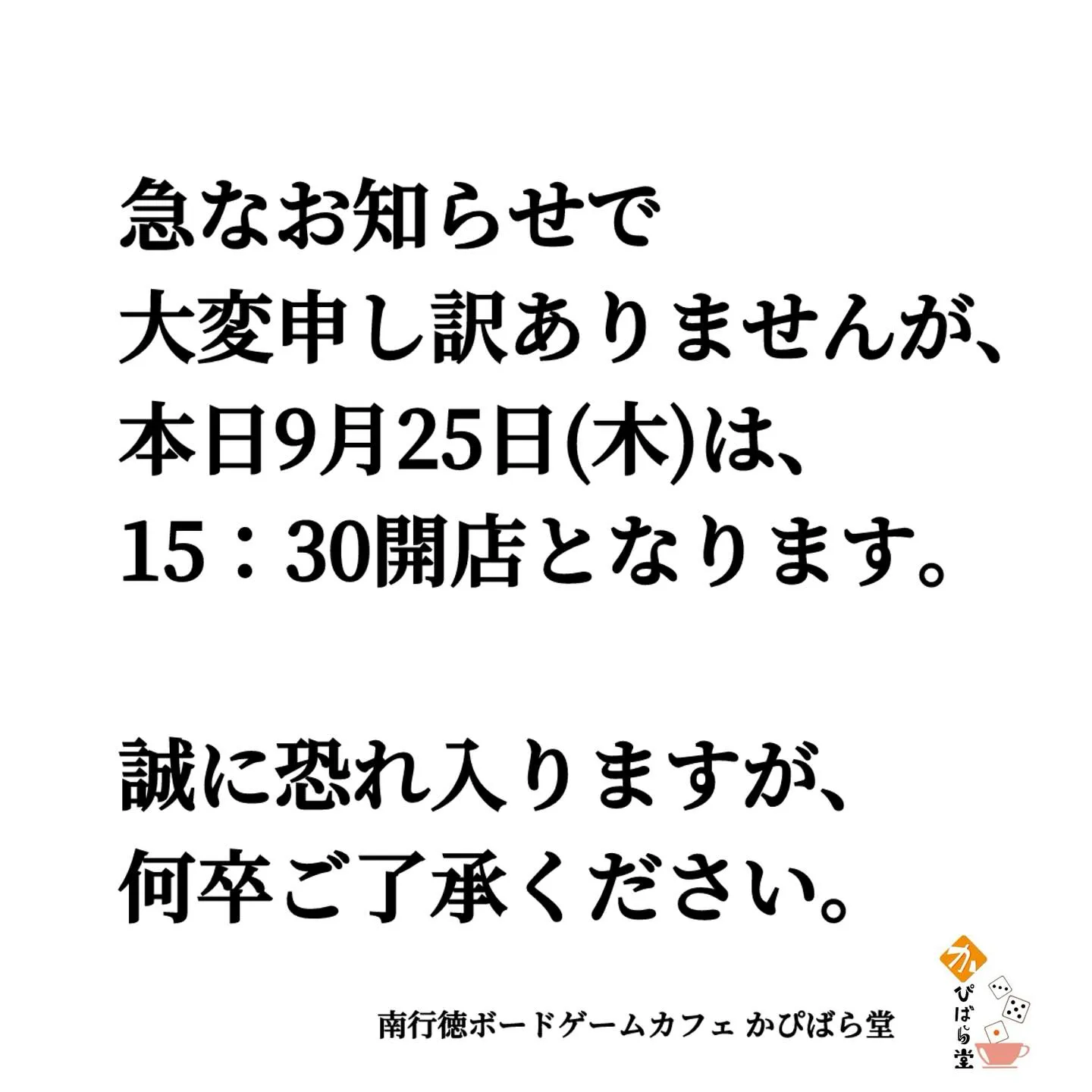 誠に恐れ入りますが、本日9月25日(木)は、15：30開店と...