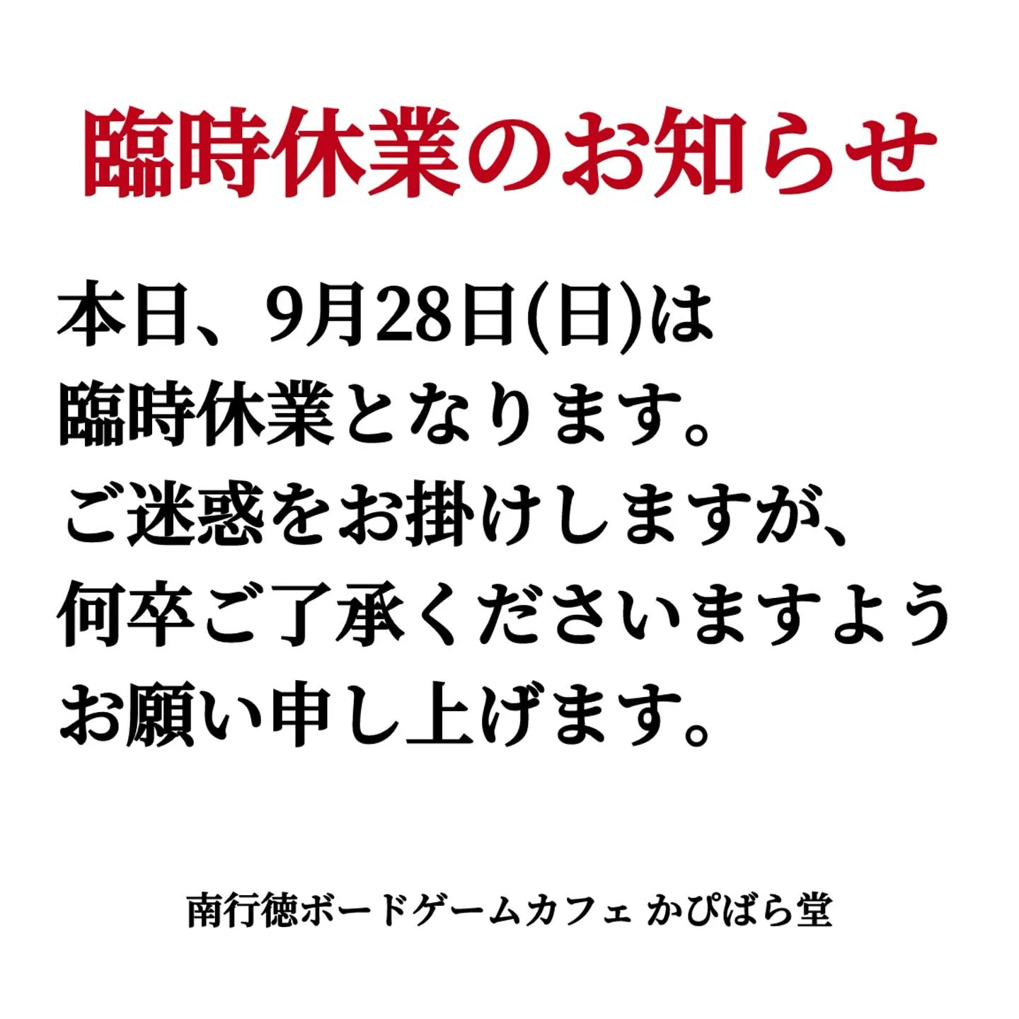 本日、9月28日(日)はこどもイベントへの参加のため、臨時休...