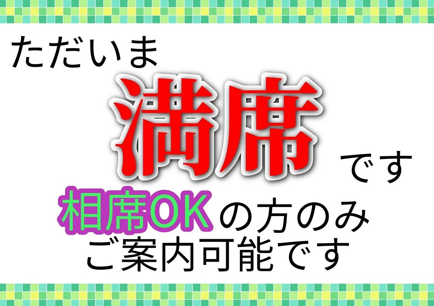 ただいま店内満席により、相席卓のみのご案内となります🙇‍♂️
