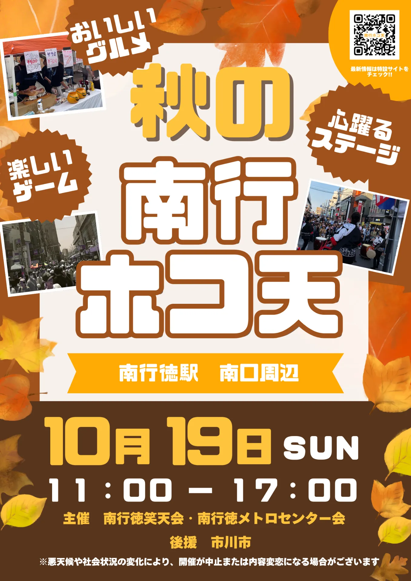 秋の南行徳ホコ天に参加します！