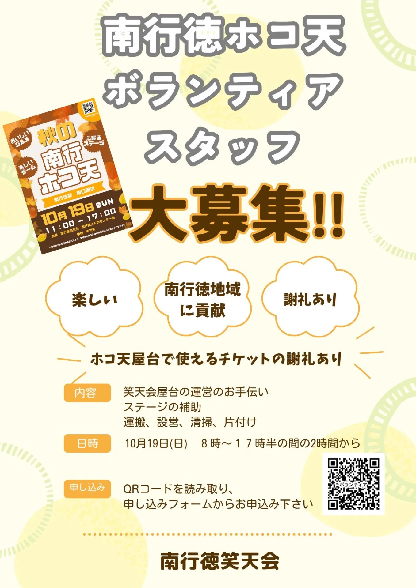 南行徳笑天会のボランティアスタッフ募集中！！！