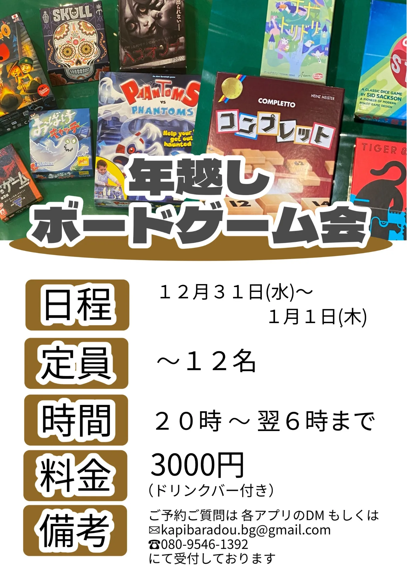 年越しボドゲ会