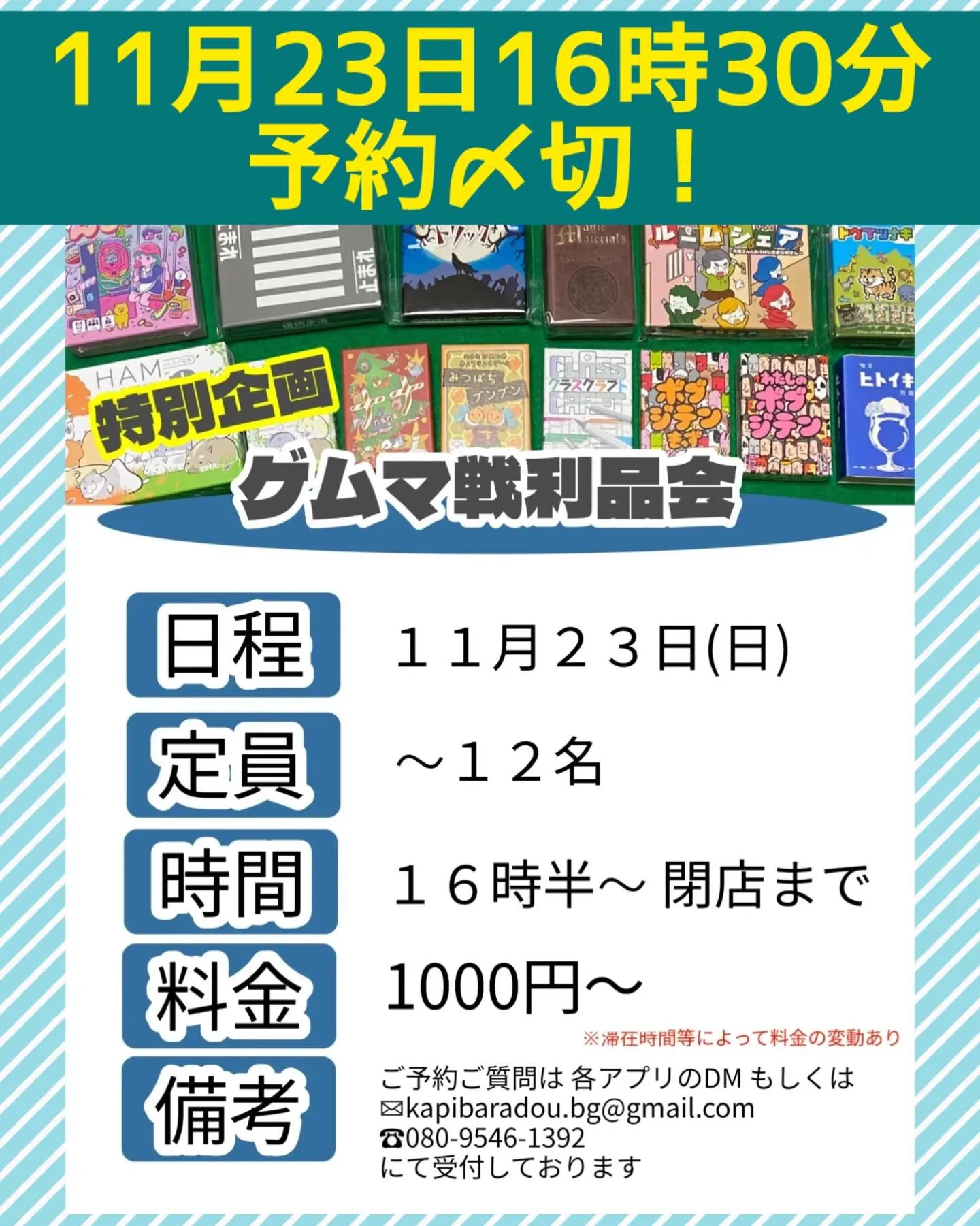 ゲムマ戦利品会予約締切は23日16時30分です📢