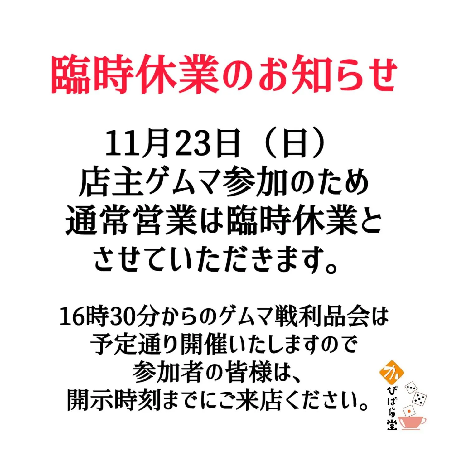11月23日(日)は店主ゲムマ参加のため、通常営業は臨時休業...