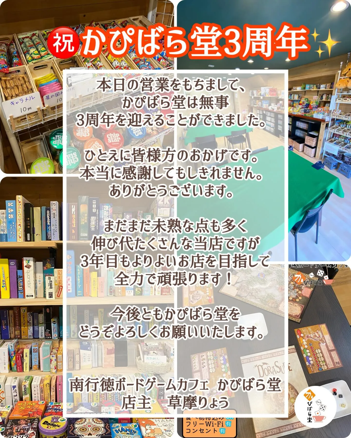 本日の営業をもちまして、かぴばら堂は無事、3周年を迎えること...