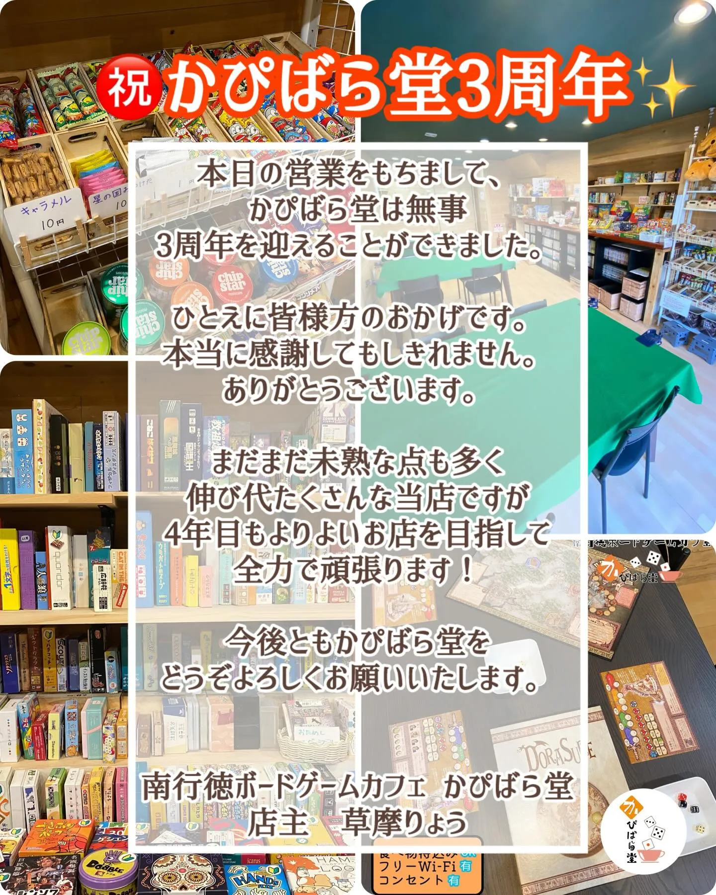 本日の営業をもちまして、かぴばら堂は無事、3周年を迎えること...