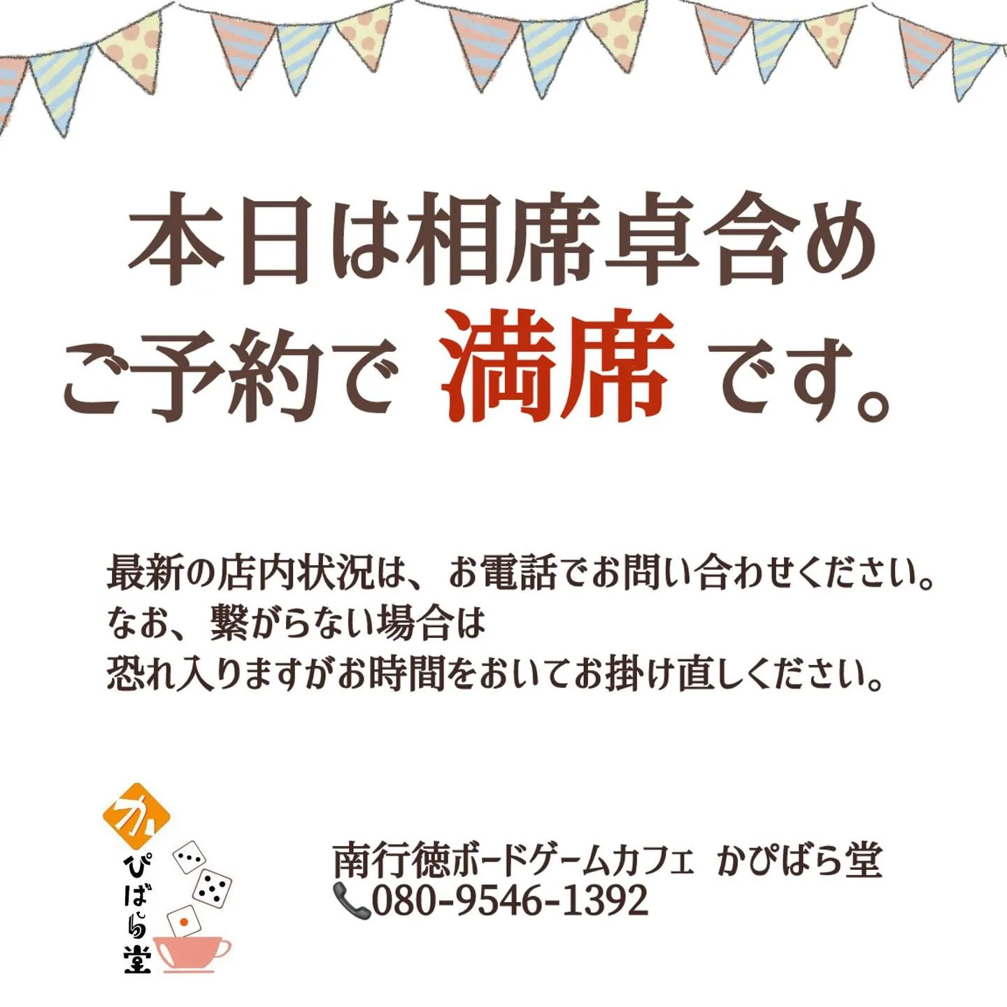 本日はご予約で店内満席となっております🙇‍♂️