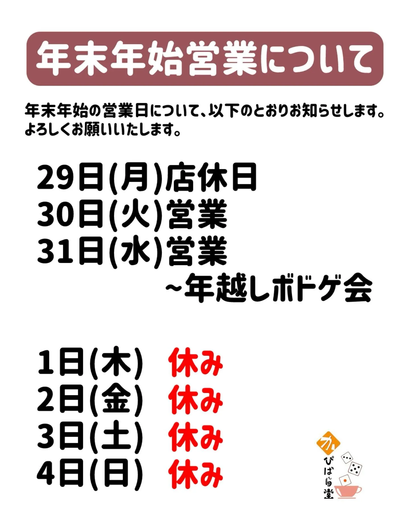 年末年始の営業について、お知らせが遅くなり申し訳ありません💦