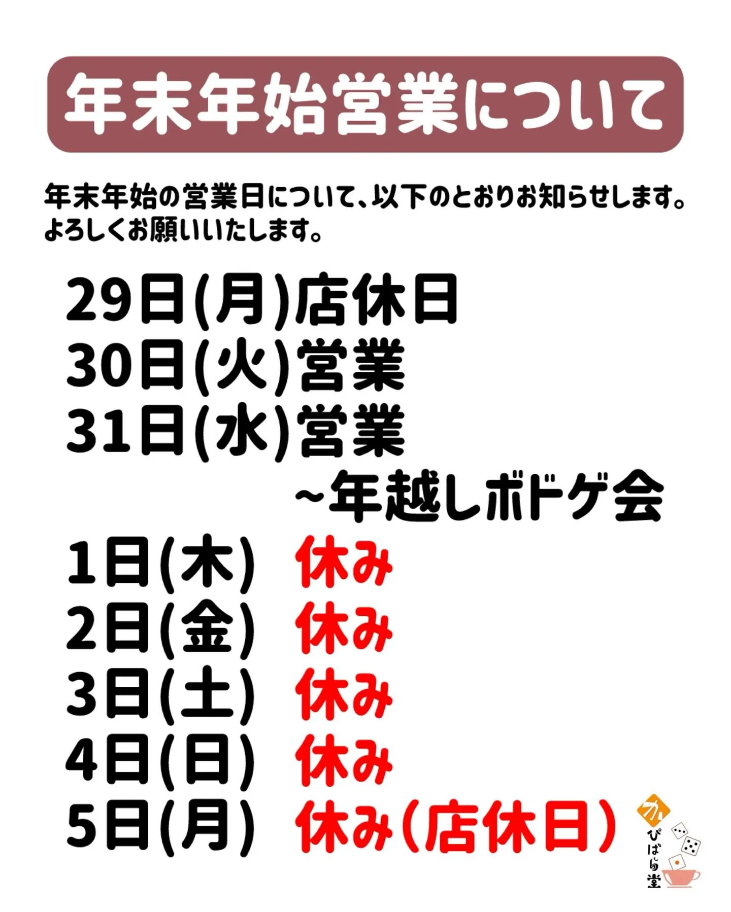 年末年始の営業について誤りがありましたので、訂正して再度アッ...