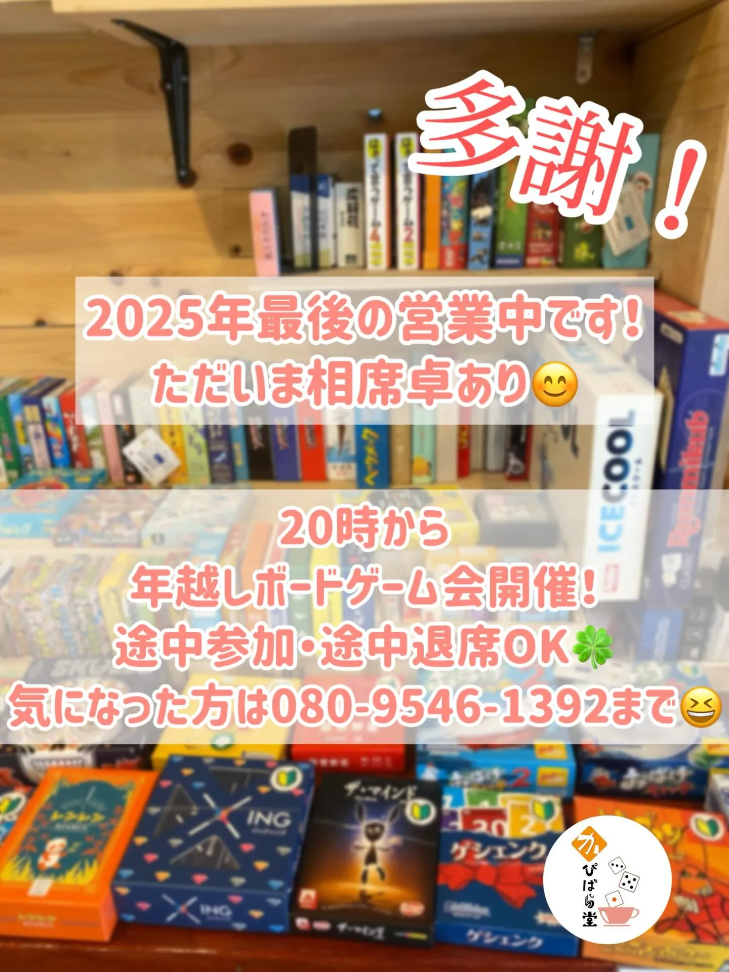 ただいま2025年最後の営業中！