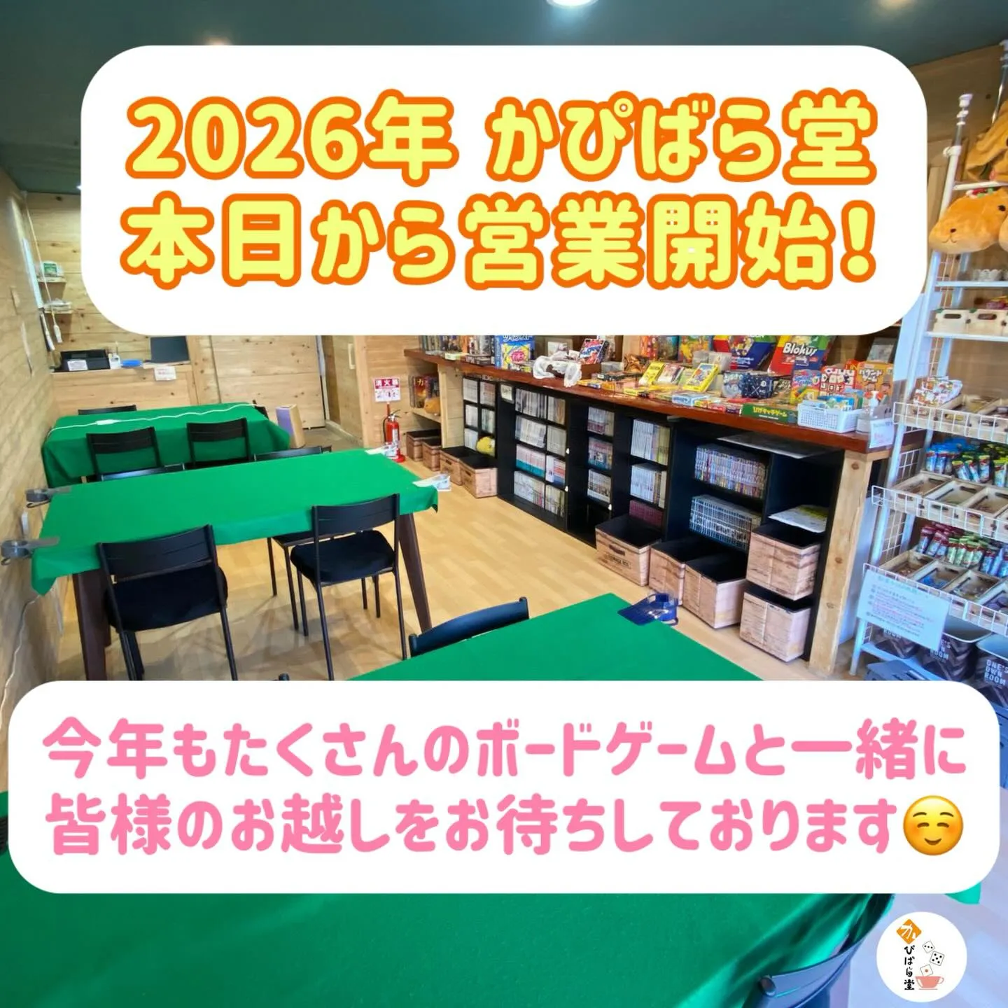 2026年、本日よりかぴばら堂営業開始します！