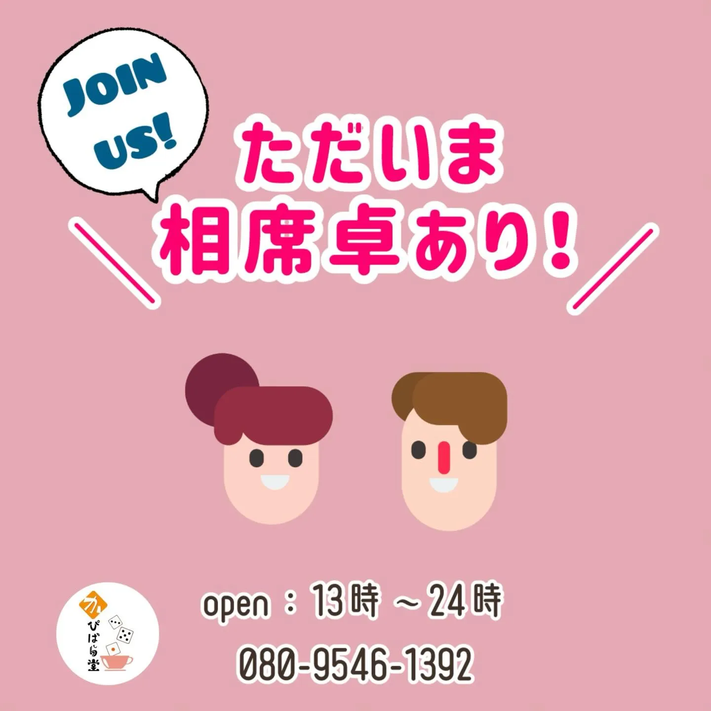 ただいま3名様の相席卓あり!