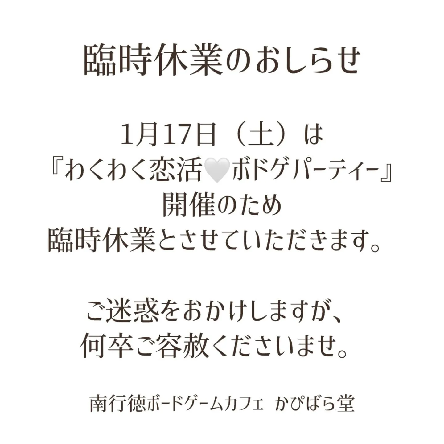 1月17日(土)はわくわく恋活♡ボドゲパーティーのため、臨時...