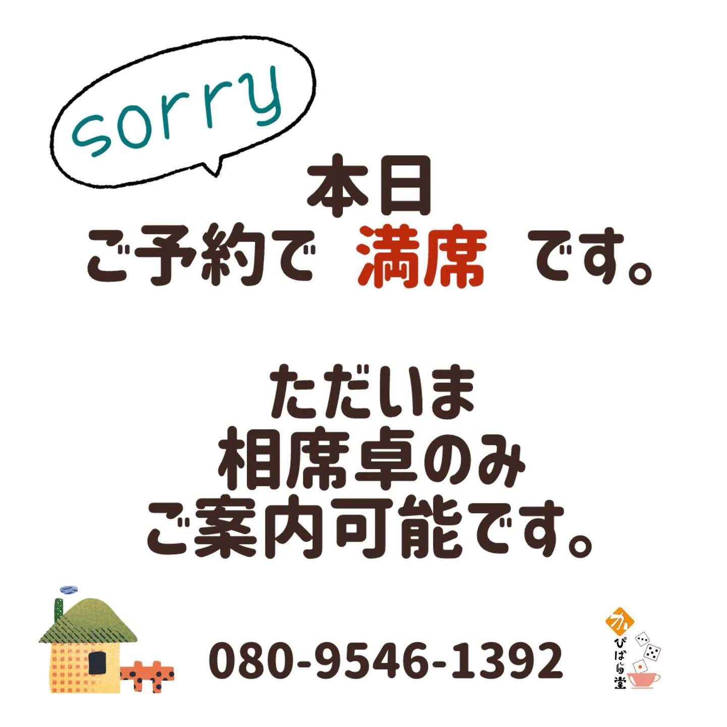 4月18日（土）の本日オープン時は、ご予約で満席となっており...