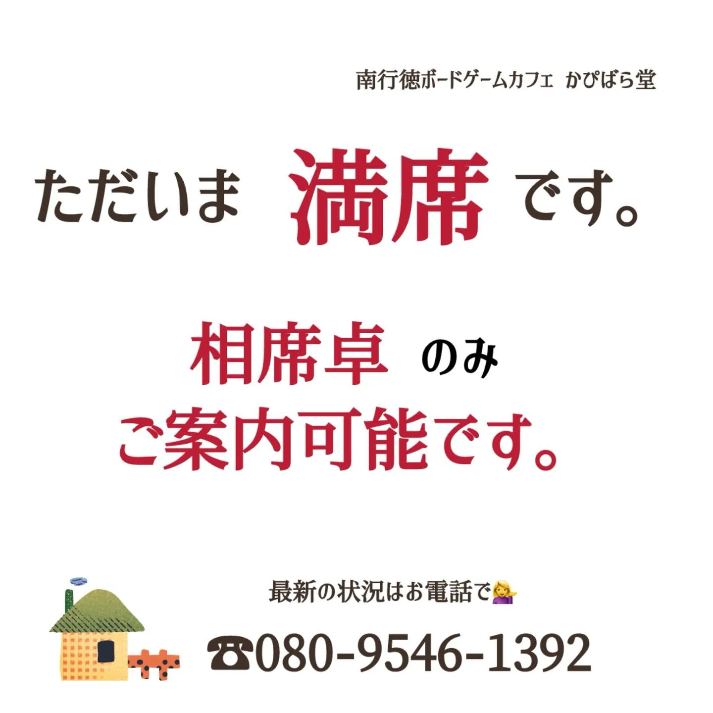 ただいま相席卓のみのご案内となります🈵