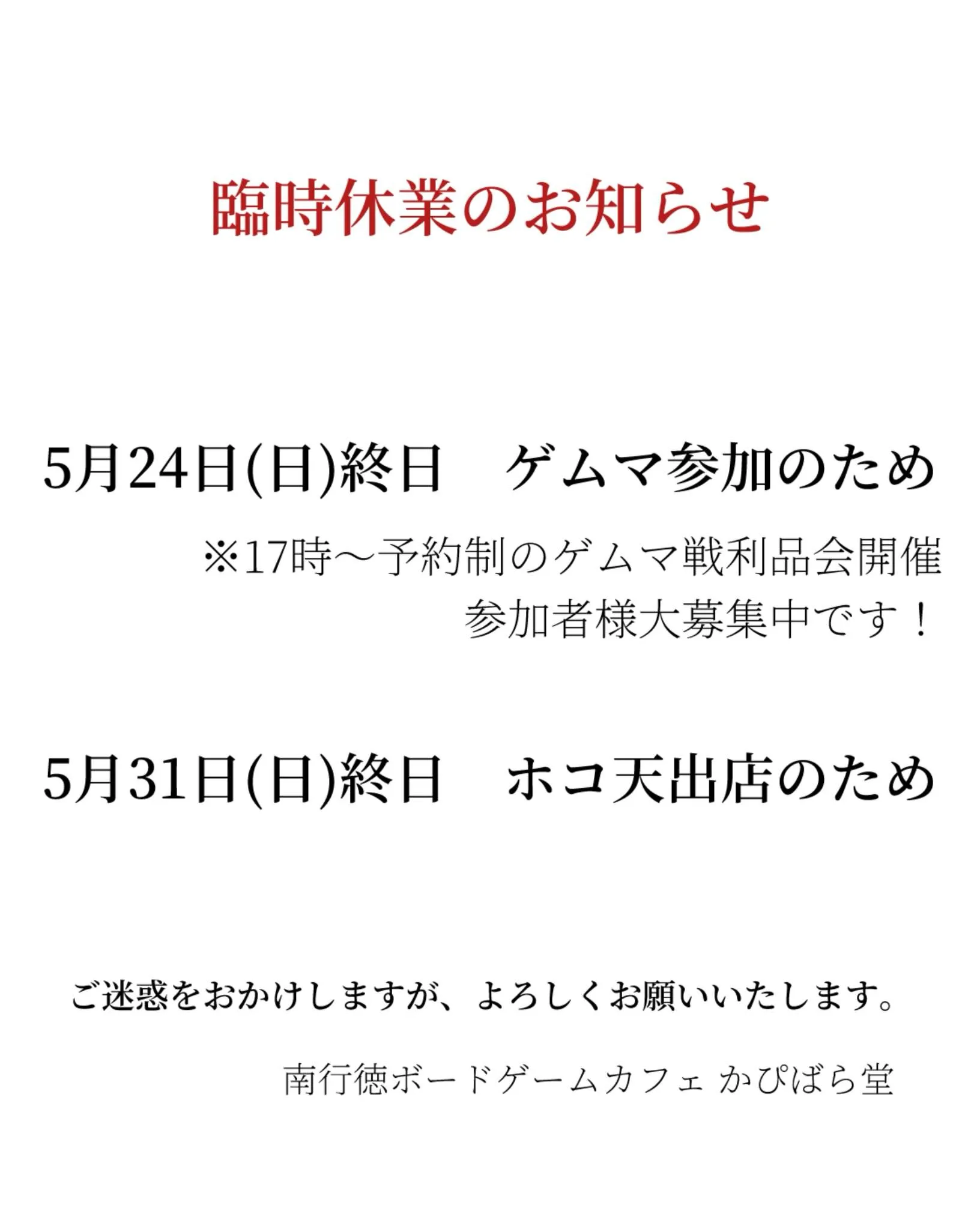 5月24日（日）と5月31日（日）につきまして、終日臨時休業...
