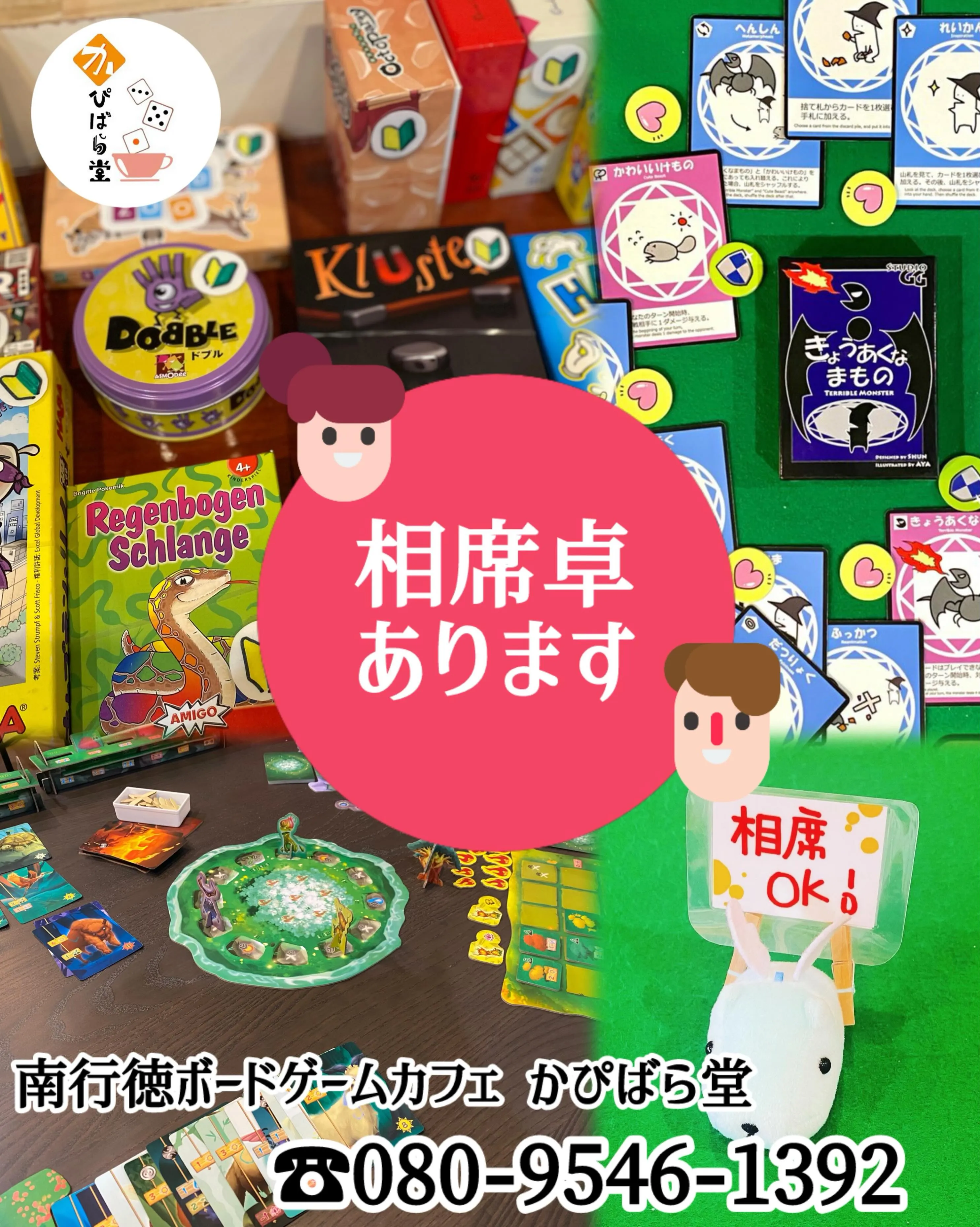 ただいま相席卓あります！