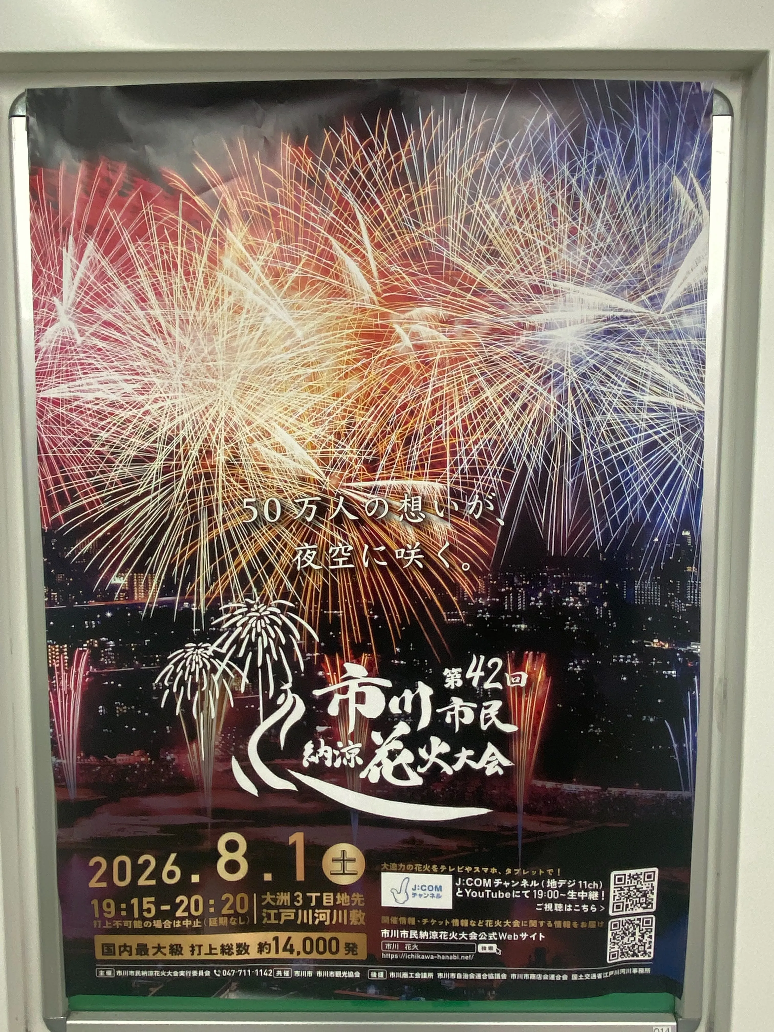 本日8月1日は市川市民納涼花火大会🎆