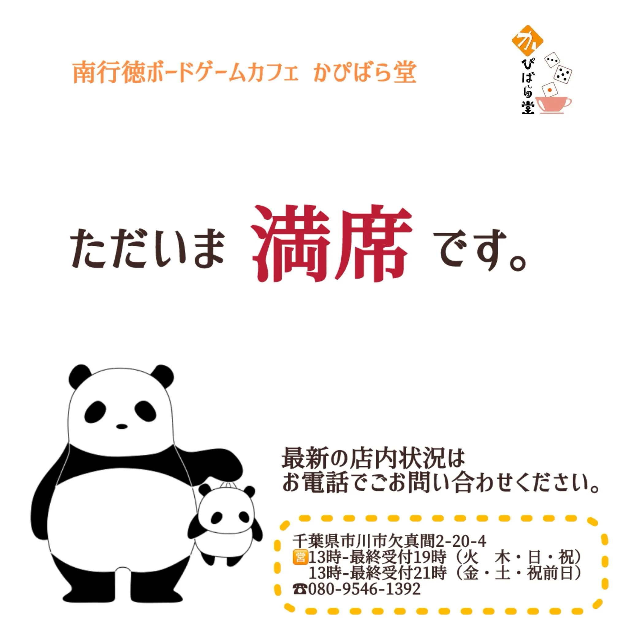 只今相席卓含め、店内満席です🙇‍♂️
