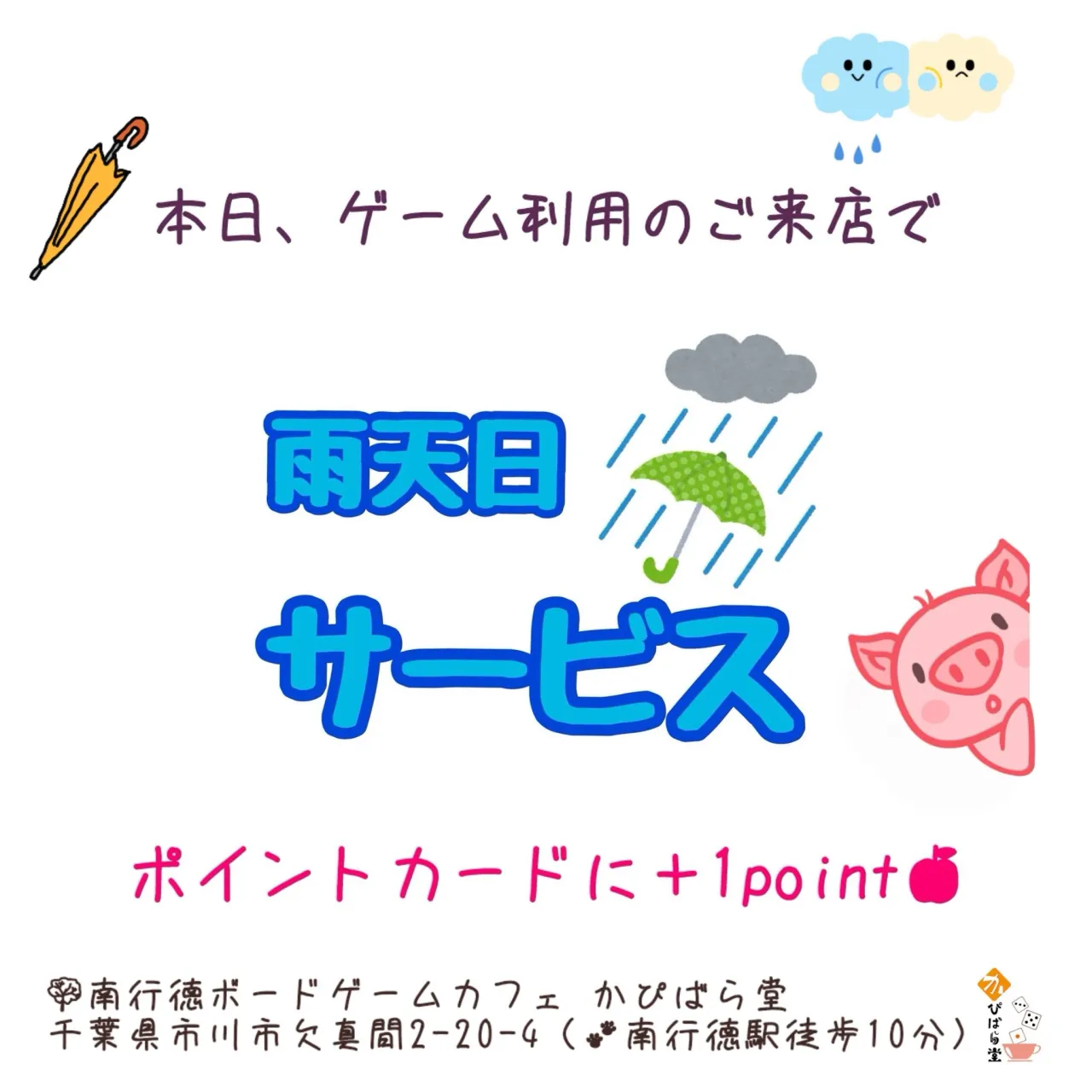 只今、雨天日デー実施中！