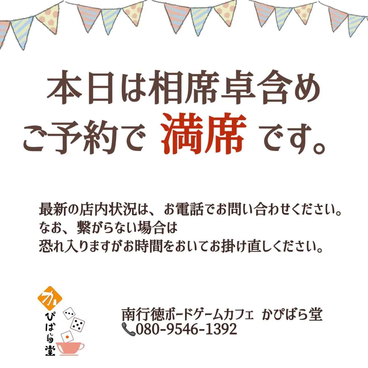 9月22日(火)、オープン時はご予約で満席となっております。