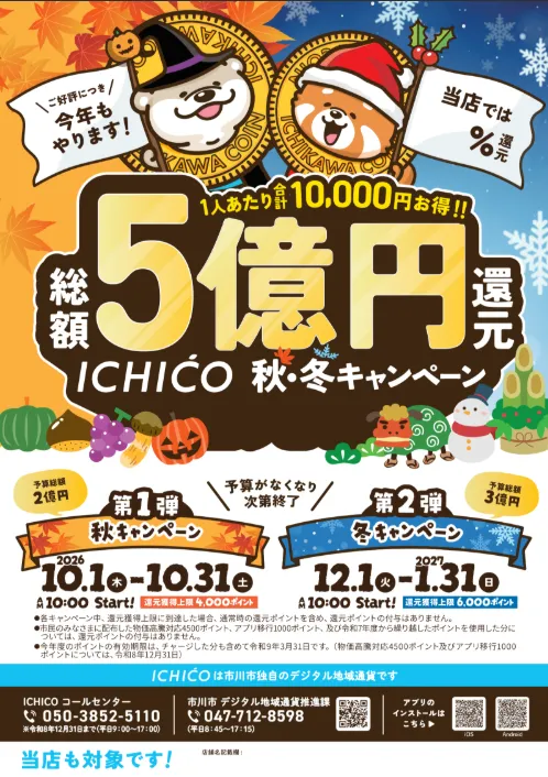 【総額5億円還元！ICHICO 秋・冬キャンペーン】